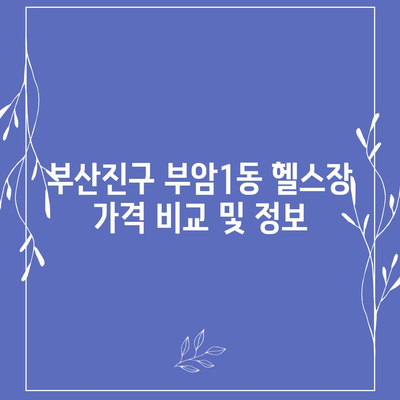 부산시 부산진구 부암1동 헬스장 추천 | 가격 | 비용 | pt | 근처 | 24시 | 일일권 | 무인 | 2024 후기 top5