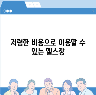 인천시 서구 검암경서동 헬스장 추천 | 가격 | 비용 | pt | 근처 | 24시 | 일일권 | 무인 | 2024 후기 top5