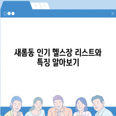 세종시 세종특별자치시 새롬동 헬스장 추천 | 가격 | 비용 | pt | 근처 | 24시 | 일일권 | 무인 | 2024 후기 top5