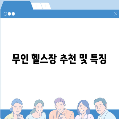 충청남도 공주시 월송동 헬스장 추천 | 가격 | 비용 | pt | 근처 | 24시 | 일일권 | 무인 | 2024 후기 top5