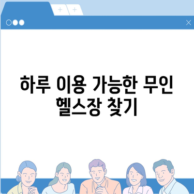 부산시 서구 암남동 헬스장 추천 | 가격 | 비용 | pt | 근처 | 24시 | 일일권 | 무인 | 2024 후기 top5