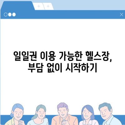 충청남도 태안군 원북면 헬스장 추천 | 가격 | 비용 | pt | 근처 | 24시 | 일일권 | 무인 | 2024 후기 top5