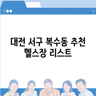 대전시 서구 복수동 헬스장 추천 | 가격 | 비용 | pt | 근처 | 24시 | 일일권 | 무인 | 2024 후기 top5