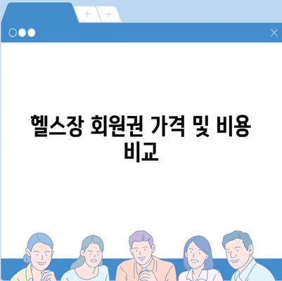 대전시 중구 문화1동 헬스장 추천 | 가격 | 비용 | pt | 근처 | 24시 | 일일권 | 무인 | 2024 후기 top5