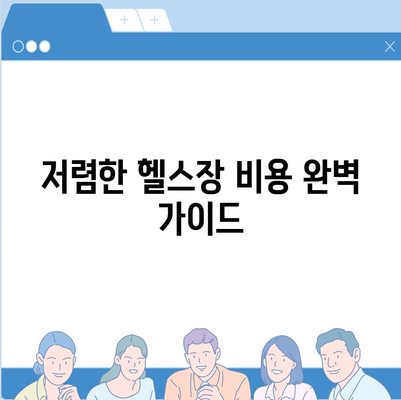 서울시 금천구 시흥제5동 헬스장 추천 | 가격 | 비용 | pt | 근처 | 24시 | 일일권 | 무인 | 2024 후기 top5