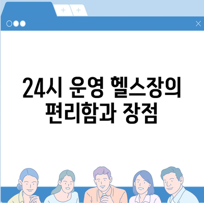 충청북도 청주시 상당구 용정동 헬스장 추천 | 가격 | 비용 | pt | 근처 | 24시 | 일일권 | 무인 | 2024 후기 top5