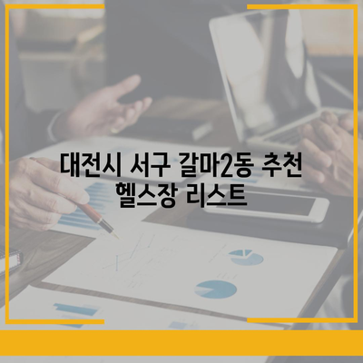 대전시 서구 갈마2동 헬스장 추천 | 가격 | 비용 | pt | 근처 | 24시 | 일일권 | 무인 | 2024 후기 top5