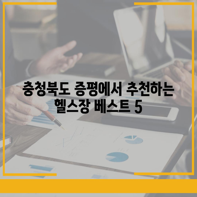 충청북도 증평군 증평읍 헬스장 추천 | 가격 | 비용 | pt | 근처 | 24시 | 일일권 | 무인 | 2024 후기 top5