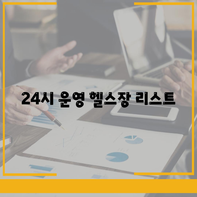 인천시 동구 송림3·5동 헬스장 추천 | 가격 | 비용 | pt | 근처 | 24시 | 일일권 | 무인 | 2024 후기 top5