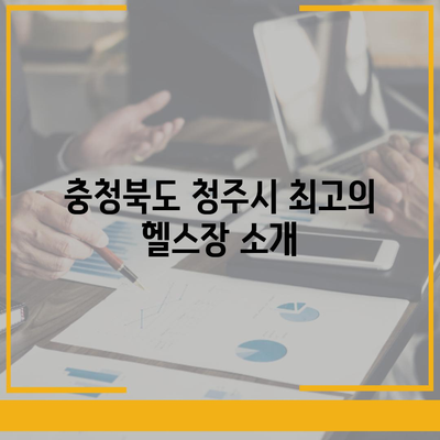 충청북도 청주시 상당구 용암1동 헬스장 추천 | 가격 | 비용 | pt | 근처 | 24시 | 일일권 | 무인 | 2024 후기 top5