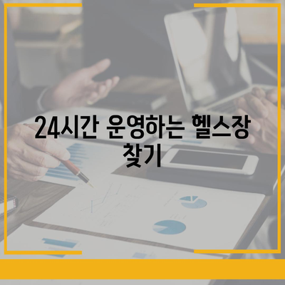 충청북도 청주시 상당구 용암1동 헬스장 추천 | 가격 | 비용 | pt | 근처 | 24시 | 일일권 | 무인 | 2024 후기 top5