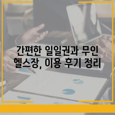 경기도 부천시 원미1동 헬스장 추천 | 가격 | 비용 | pt | 근처 | 24시 | 일일권 | 무인 | 2024 후기 top5