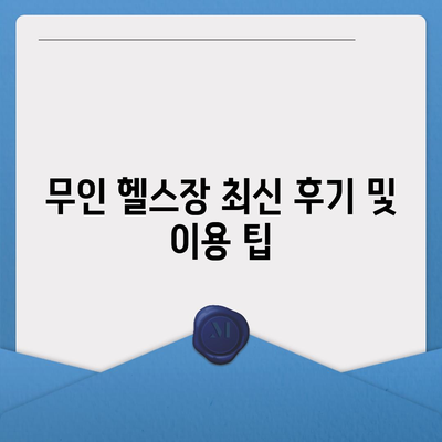 대전시 유성구 노은1동 헬스장 추천 | 가격 | 비용 | pt | 근처 | 24시 | 일일권 | 무인 | 2024 후기 top5