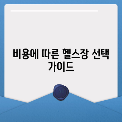 인천시 강화군 삼산면 헬스장 추천 | 가격 | 비용 | pt | 근처 | 24시 | 일일권 | 무인 | 2024 후기 top5