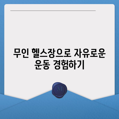 인천시 부평구 십정2동 헬스장 추천 | 가격 | 비용 | pt | 근처 | 24시 | 일일권 | 무인 | 2024 후기 top5