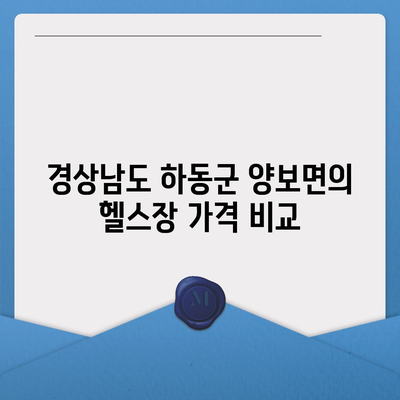 경상남도 하동군 양보면 헬스장 추천 | 가격 | 비용 | pt | 근처 | 24시 | 일일권 | 무인 | 2024 후기 top5