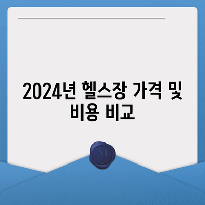 경기도 시흥시 정왕2동 헬스장 추천 | 가격 | 비용 | pt | 근처 | 24시 | 일일권 | 무인 | 2024 후기 top5