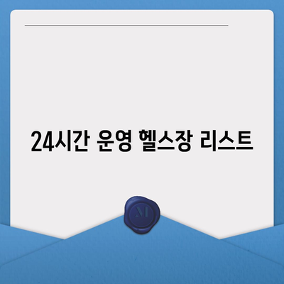 서울시 송파구 가락본동 헬스장 추천 | 가격 | 비용 | pt | 근처 | 24시 | 일일권 | 무인 | 2024 후기 top5