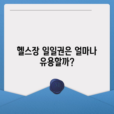 전라북도 익산시 함라면 헬스장 추천 | 가격 | 비용 | pt | 근처 | 24시 | 일일권 | 무인 | 2024 후기 top5