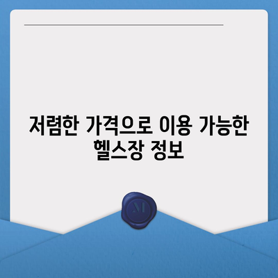 부산시 해운대구 우1동 헬스장 추천 | 가격 | 비용 | pt | 근처 | 24시 | 일일권 | 무인 | 2024 후기 top5