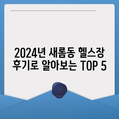 세종시 세종특별자치시 새롬동 헬스장 추천 | 가격 | 비용 | pt | 근처 | 24시 | 일일권 | 무인 | 2024 후기 top5