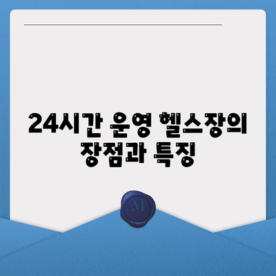 부산시 수영구 망미3동 헬스장 추천 | 가격 | 비용 | pt | 근처 | 24시 | 일일권 | 무인 | 2024 후기 top5