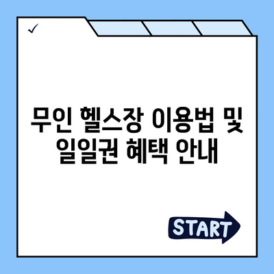 대전시 동구 판암2동 헬스장 추천 | 가격 | 비용 | pt | 근처 | 24시 | 일일권 | 무인 | 2024 후기 top5