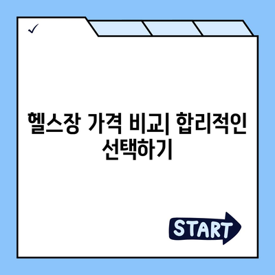 전라북도 고창군 해리면 헬스장 추천 | 가격 | 비용 | pt | 근처 | 24시 | 일일권 | 무인 | 2024 후기 top5