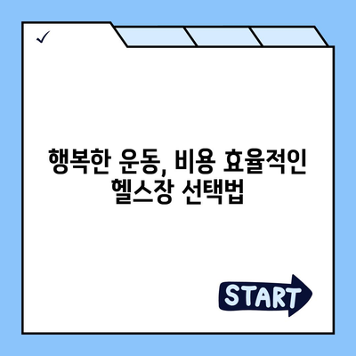 경상남도 밀양시 삼문동 헬스장 추천 | 가격 | 비용 | pt | 근처 | 24시 | 일일권 | 무인 | 2024 후기 top5