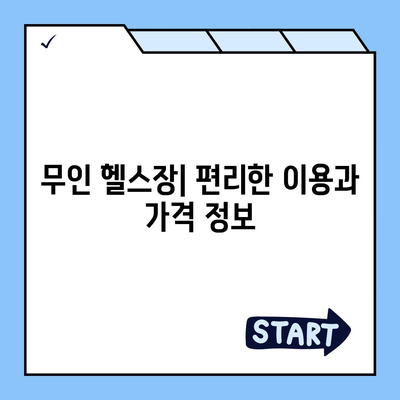 강원도 평창군 진부면 헬스장 추천 | 가격 | 비용 | pt | 근처 | 24시 | 일일권 | 무인 | 2024 후기 top5