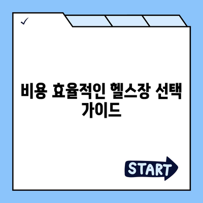 인천시 계양구 효성1동 헬스장 추천 | 가격 | 비용 | pt | 근처 | 24시 | 일일권 | 무인 | 2024 후기 top5