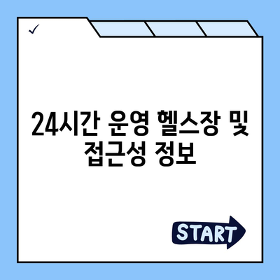 대구시 군위군 군위읍 헬스장 추천 | 가격 | 비용 | pt | 근처 | 24시 | 일일권 | 무인 | 2024 후기 top5