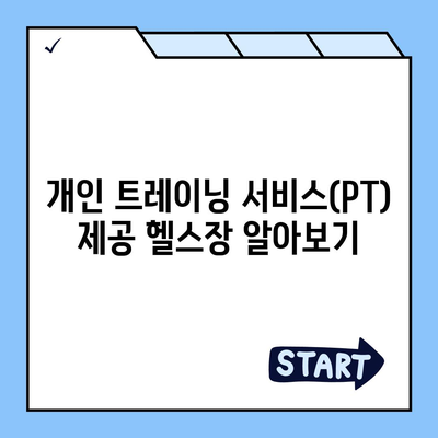 경상남도 합천군 초계면 헬스장 추천 | 가격 | 비용 | pt | 근처 | 24시 | 일일권 | 무인 | 2024 후기 top5