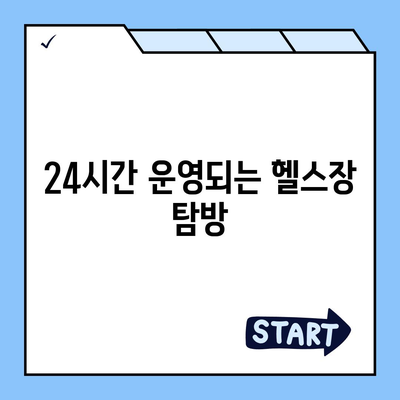 부산시 남구 문현1동 헬스장 추천 | 가격 | 비용 | pt | 근처 | 24시 | 일일권 | 무인 | 2024 후기 top5