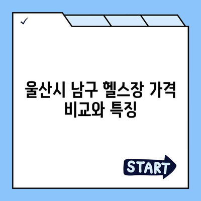 울산시 남구 신정3동 헬스장 추천 | 가격 | 비용 | pt | 근처 | 24시 | 일일권 | 무인 | 2024 후기 top5