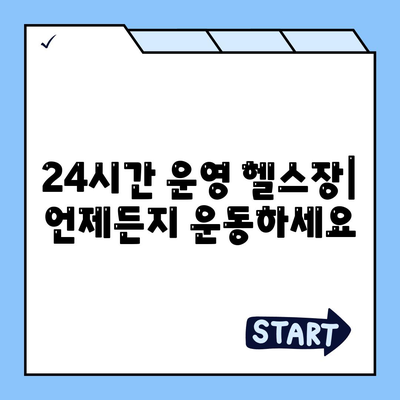 전라남도 함평군 대동면 헬스장 추천 | 가격 | 비용 | pt | 근처 | 24시 | 일일권 | 무인 | 2024 후기 top5