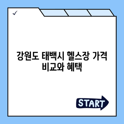 강원도 태백시 구문소동 헬스장 추천 | 가격 | 비용 | pt | 근처 | 24시 | 일일권 | 무인 | 2024 후기 top5