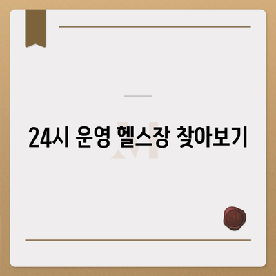 경상북도 영덕군 지품면 헬스장 추천 | 가격 | 비용 | pt | 근처 | 24시 | 일일권 | 무인 | 2024 후기 top5