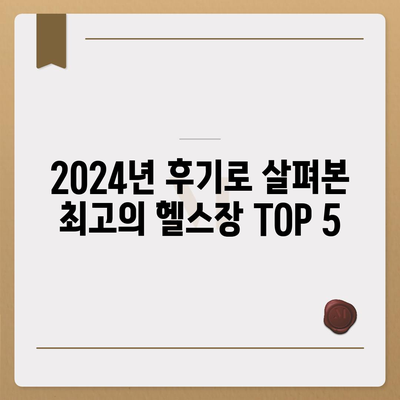 충청남도 당진시 면천면 헬스장 추천 | 가격 | 비용 | pt | 근처 | 24시 | 일일권 | 무인 | 2024 후기 top5