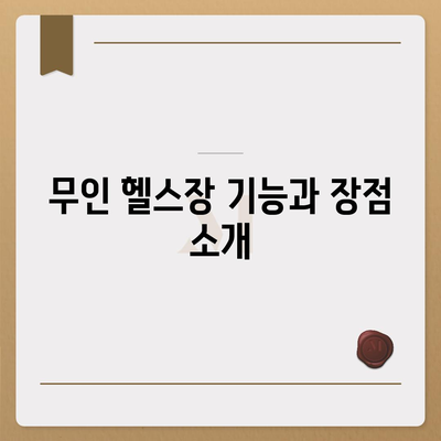 서울시 서초구 방배본동 헬스장 추천 | 가격 | 비용 | pt | 근처 | 24시 | 일일권 | 무인 | 2024 후기 top5