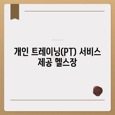 경상남도 하동군 양보면 헬스장 추천 | 가격 | 비용 | pt | 근처 | 24시 | 일일권 | 무인 | 2024 후기 top5