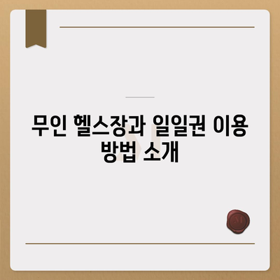 경상남도 의령군 부림면 헬스장 추천 | 가격 | 비용 | pt | 근처 | 24시 | 일일권 | 무인 | 2024 후기 top5