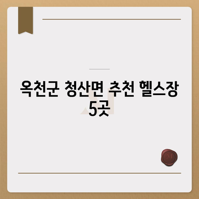 충청북도 옥천군 청산면 헬스장 추천 | 가격 | 비용 | pt | 근처 | 24시 | 일일권 | 무인 | 2024 후기 top5