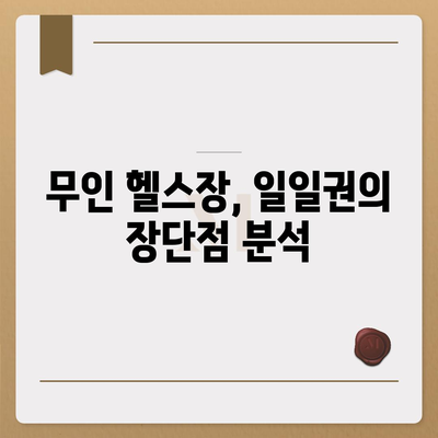 충청남도 서산시 성연면 헬스장 추천 | 가격 | 비용 | pt | 근처 | 24시 | 일일권 | 무인 | 2024 후기 top5