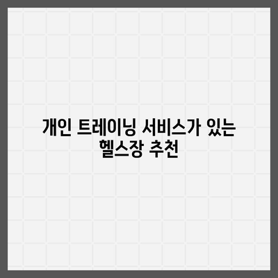 경상남도 밀양시 삼문동 헬스장 추천 | 가격 | 비용 | pt | 근처 | 24시 | 일일권 | 무인 | 2024 후기 top5