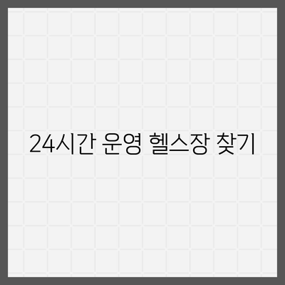 전라남도 여수시 동문동 헬스장 추천 | 가격 | 비용 | pt | 근처 | 24시 | 일일권 | 무인 | 2024 후기 top5