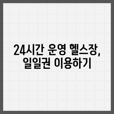 부산시 동래구 온천2동 헬스장 추천 | 가격 | 비용 | pt | 근처 | 24시 | 일일권 | 무인 | 2024 후기 top5