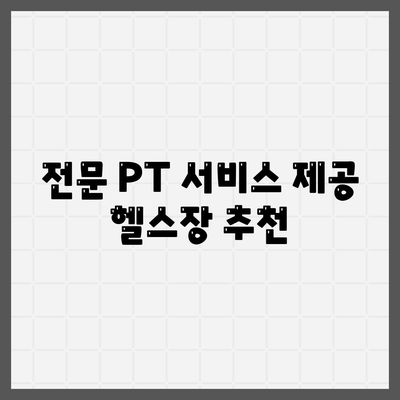 울산시 울주군 삼남면 헬스장 추천 | 가격 | 비용 | pt | 근처 | 24시 | 일일권 | 무인 | 2024 후기 top5