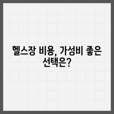 서울시 강동구 고덕제1동 헬스장 추천 | 가격 | 비용 | pt | 근처 | 24시 | 일일권 | 무인 | 2024 후기 top5