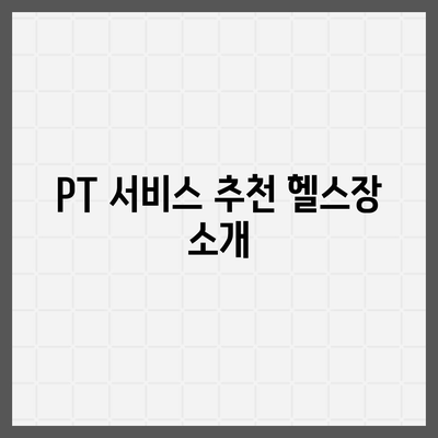 경기도 동두천시 탑동동 헬스장 추천 | 가격 | 비용 | pt | 근처 | 24시 | 일일권 | 무인 | 2024 후기 top5